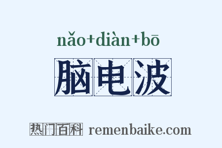 脑电波是什么意思的图片